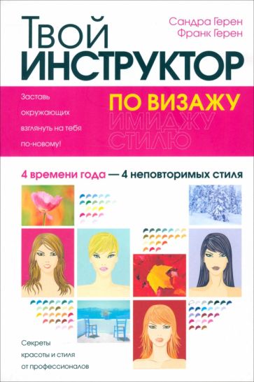 Герен, Герен - Твой инструктор по визажу обложка книги Герен, Герен - Твой инструктор по визажу обложка книги