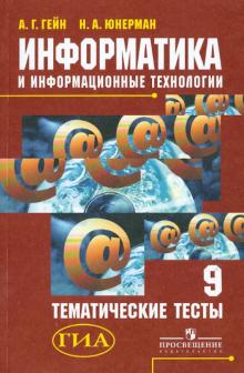 Гейн, Юнерман - Информатика и информационные технологии. Тематические тесты. 9 класс обложка книги Гейн, Юнерман - Информатика и информационные технологии. Тематические тесты. 9 класс обложка книги