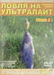Владимир Щербаков - Ловля на ультралайт. Выпуск 8 (DVD) Владимир Щербаков - Ловля на ультралайт. Выпуск 8 (DVD)