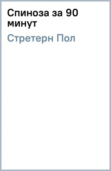 Пол Стретерн - Спиноза за 90 минут обложка книги Пол Стретерн - Спиноза за 90 минут обложка книги