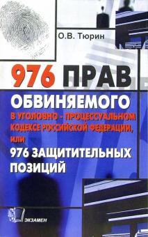 Олег Тюрин - 976 прав обвиняемого в Уголовно-процессуальном кодексе Российской Федерации обложка книги Олег Тюрин - 976 прав обвиняемого в Уголовно-процессуальном кодексе Российской Федерации обложка книги