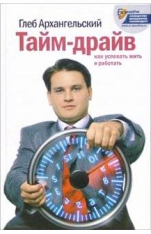 Глеб Архангельский - Тайм-драйв: Как успевать жить и работать обложка книги Глеб Архангельский - Тайм-драйв: Как успевать жить и работать обложка книги