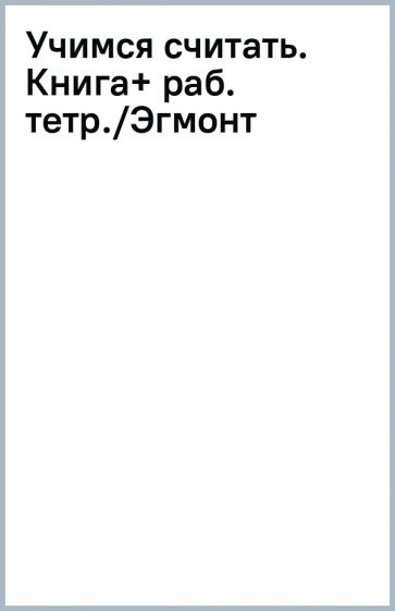 Учимся считать. Книга+ раб. тетр./Эгмонт обложка книги Учимся считать. Книга+ раб. тетр./Эгмонт обложка книги