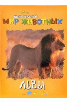 Удивительный мир животных: Львы обложка книги Удивительный мир животных: Львы обложка книги