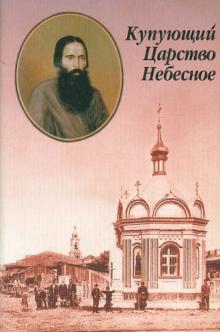 Анна Ильинская - Купующий Царство Небесное обложка книги Анна Ильинская - Купующий Царство Небесное обложка книги