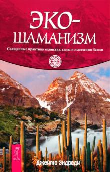 Джеймс Эндреди - Экошаманизм. Священные практики единства, силы и исцеления Земли обложка книги Джеймс Эндреди - Экошаманизм. Священные практики единства, силы и исцеления Земли обложка книги