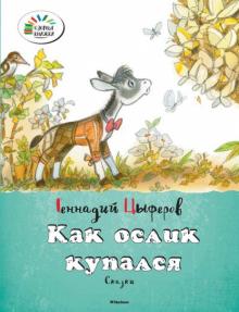 Геннадий Цыферов - Как ослик купался обложка книги Геннадий Цыферов - Как ослик купался обложка книги