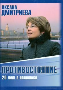 Оксана Дмитриева - Противостояние. 20 лет в политике обложка книги Оксана Дмитриева - Противостояние. 20 лет в политике обложка книги
