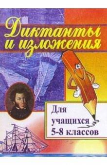 Л. Ситникова - Диктанты и изложения. Для учащихся 5-8 классов обложка книги Л. Ситникова - Диктанты и изложения. Для учащихся 5-8 классов обложка книги