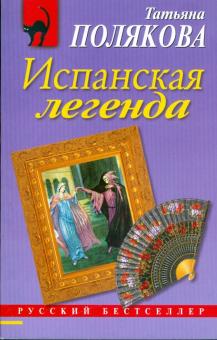 Татьяна Полякова - Испанская легенда обложка книги Татьяна Полякова - Испанская легенда обложка книги