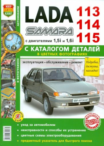 Автомобили Lada 113, 114, 115. Эксплуатация, обслуживание, ремонт. С каталогом запасных частей обложка книги Автомобили Lada 113, 114, 115. Эксплуатация, обслуживание, ремонт. С каталогом запасных частей обложка книги