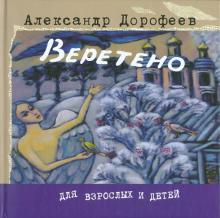 Александр Дорофеев - Веретено обложка книги Александр Дорофеев - Веретено обложка книги