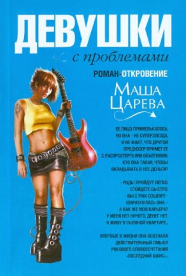 Маша Царева - Девушки с проблемами обложка книги Маша Царева - Девушки с проблемами обложка книги
