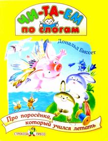 Дональд Биссет - Про поросенка, который учился летать обложка книги Дональд Биссет - Про поросенка, который учился летать обложка книги