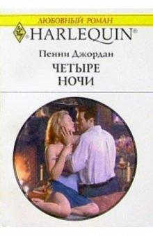 Пенни Джордан - Четыре ночи: Роман обложка книги Пенни Джордан - Четыре ночи: Роман обложка книги