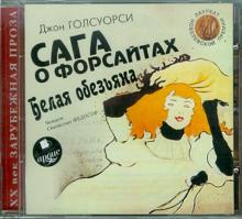 Джон Голсуорси - Сага о Форсайтах. Белая обезьяна (CDmp3) Джон Голсуорси - Сага о Форсайтах. Белая обезьяна (CDmp3)