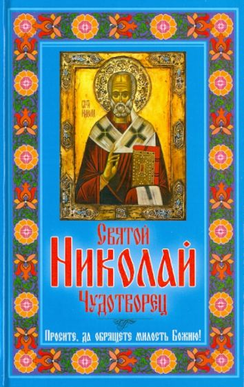 Любовь Янковская - Святой Николай Чудотворец. Просите, да обрящете милость Божию! обложка книги Любовь Янковская - Святой Николай Чудотворец. Просите, да обрящете милость Божию! обложка книги
