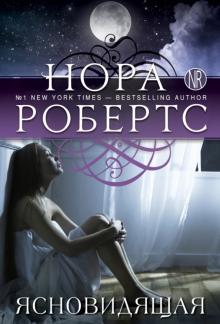 Нора Робертс - Ясновидящая обложка книги Нора Робертс - Ясновидящая обложка книги
