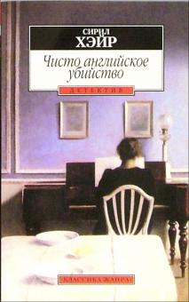 Сирил Хейр - Чисто английское убийство: Роман обложка книги Сирил Хейр - Чисто английское убийство: Роман обложка книги