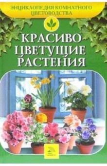 Т.В. Алдохина - Красиво цветущие растения обложка книги Т.В. Алдохина - Красиво цветущие растения обложка книги