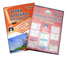 Уроки алгебры с применением информационных технологий. Тригонометрия. 9-11 классы. Мет. пос. (+CD)