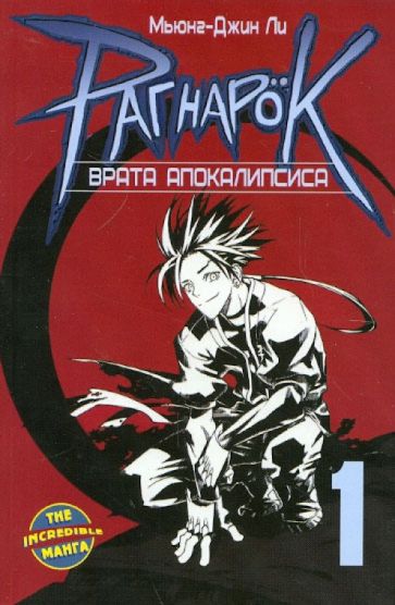Ли Мьюнг-Джин - Рагнарок. Книга 1. Врата Апокалипсиса обложка книги Ли Мьюнг-Джин - Рагнарок. Книга 1. Врата Апокалипсиса обложка книги