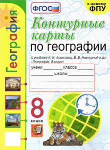 УМК География. 8 класс. К учебнику А.И. Алексеева и др. Контурные карты. ФГОС