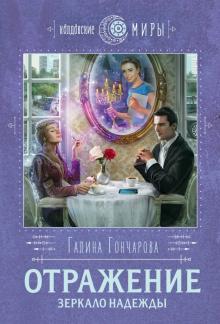 Галина Гончарова - Отражение. Зеркало надежды обложка книги Галина Гончарова - Отражение. Зеркало надежды обложка книги