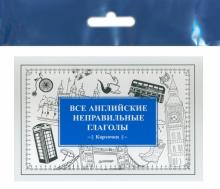 Все английские неправильные глаголы. Карточки