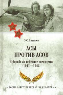 Асы против асов. В борьбе за небесное господство. 1941 - 1945
