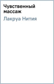Нития Лакруа - Чувственный массаж обложка книги Нития Лакруа - Чувственный массаж обложка книги