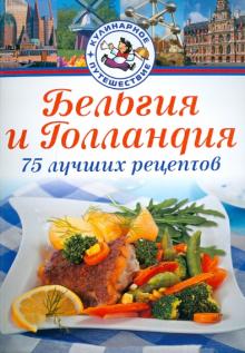 Бельгия и Голландия. 75 лучших рецептов