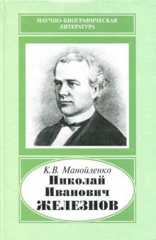 Ксения Манойленко - Николай Иванович Железнов, 1816-1877 обложка книги Ксения Манойленко - Николай Иванович Железнов, 1816-1877 обложка книги