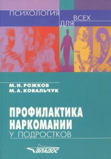 Рожков, Ковальчук - Профилактика наркомании у подростков. Учебно-методическое пособие обложка книги Рожков, Ковальчук - Профилактика наркомании у подростков. Учебно-методическое пособие обложка книги
