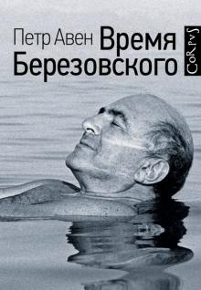 Петр Авен - Время Березовского обложка книги Петр Авен - Время Березовского обложка книги