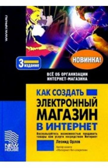 Леонид Орлов - Как создать электронный магазин в Интернет. - 3-е издание обложка книги Леонид Орлов - Как создать электронный магазин в Интернет. - 3-е издание обложка книги
