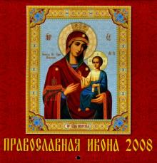 Календарь 2008 Православная Икона (30706) Календарь 2008 Православная Икона (30706)