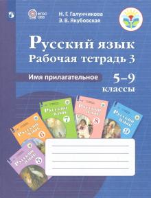 Русский язык. 5-9 классы. Рабочая тетрадь. Часть 3. Имя прилагательное. ФГОС ОВЗ