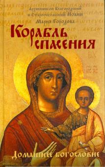Архиепископ, Старооскольский, Городова - Корабль спасения обложка книги Архиепископ, Старооскольский, Городова - Корабль спасения обложка книги