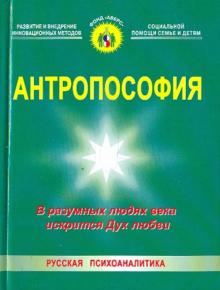 Антропософия. В разумных людях века искрится Дух любви