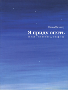 Я приду опять. Стихи, живопись, графика