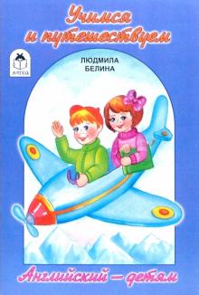 Людмила Белина - Учимся и путешествуем обложка книги Людмила Белина - Учимся и путешествуем обложка книги