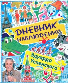 Дневник наблюдений. Маленькие беседы с большим читателем