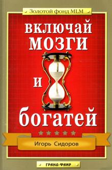 Игорь Сидоров - Включай мозги и богатей обложка книги Игорь Сидоров - Включай мозги и богатей обложка книги