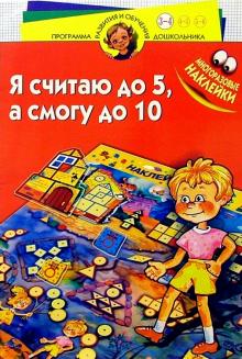 Я считаю до пяти, а смогу до десяти! Для детей 3-4 лет обложка книги Я считаю до пяти, а смогу до десяти! Для детей 3-4 лет обложка книги
