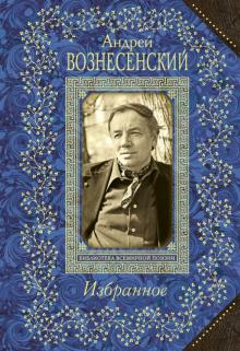 Андрей Вознесенский - Избранное обложка книги Андрей Вознесенский - Избранное обложка книги