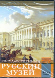 Государственный Русский музей (DVD)