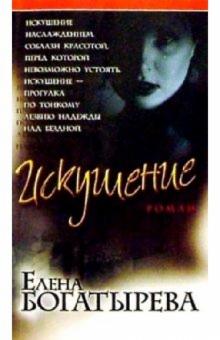 Елена Богатырева - Искушение: Роман обложка книги Елена Богатырева - Искушение: Роман обложка книги