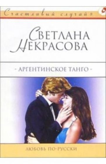 Светлана Некрасова - Аргентинское танго: Роман обложка книги Светлана Некрасова - Аргентинское танго: Роман обложка книги