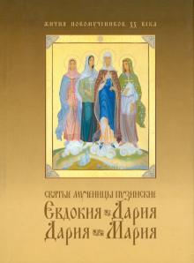 Святые мученицы пузинские Евдокия, Дария, Дария, Мария